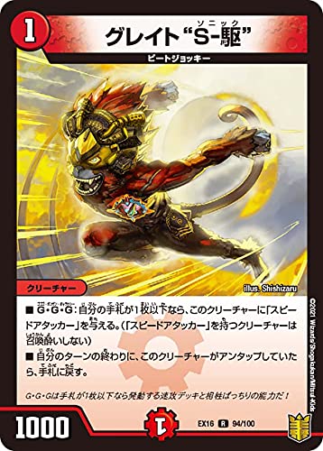 Amazon.co.jp: デュエルマスターズ DMEX16 94/100 グレイト“S-駆” (R